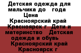 Детская одежда для мальчика до 1 года › Цена ­ 700 - Красноярский край, Красноярск г. Дети и материнство » Детская одежда и обувь   . Красноярский край,Красноярск г.